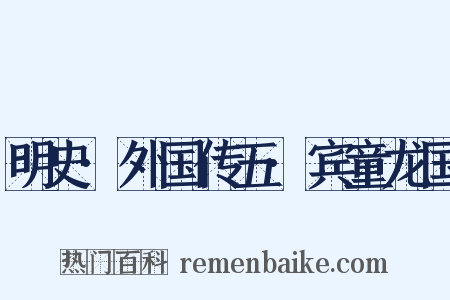 明史·外国传五·宾童龙国是什么意思的图片